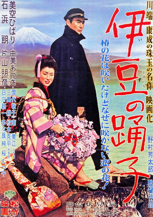 伊豆の踊子