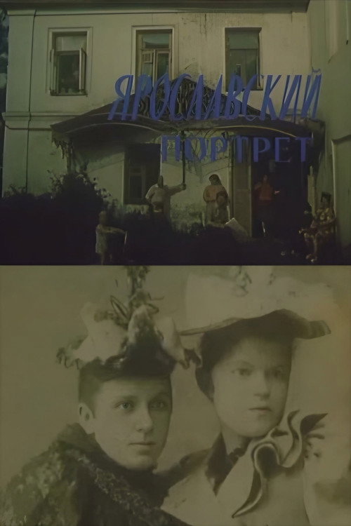 Ярославский портрет