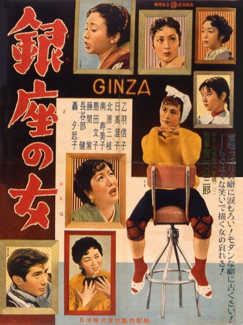 銀座の女