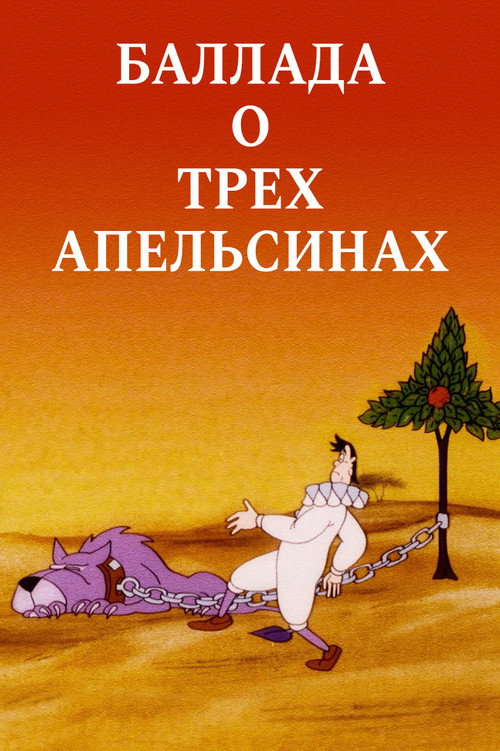 Баллада о трех апельсинах
