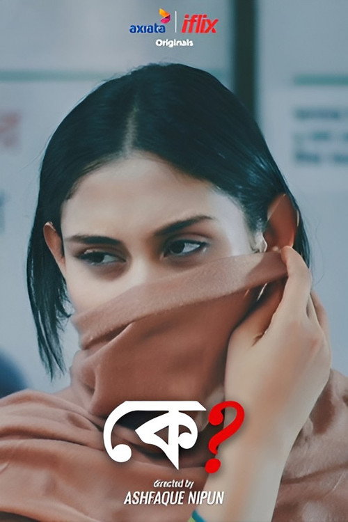 কে?