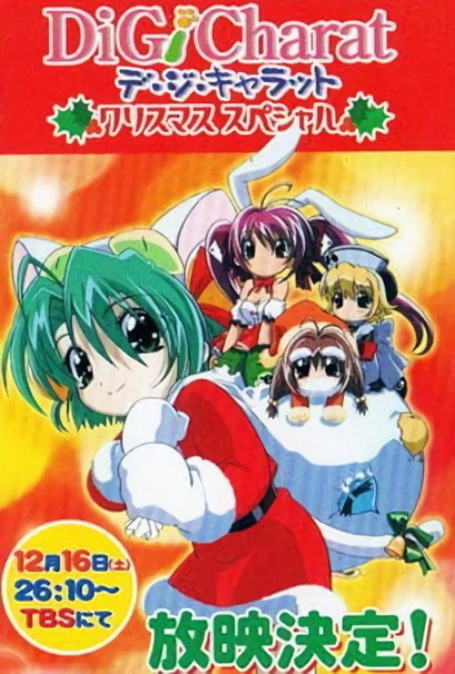 Di Gi Charat クリスマススペシャル