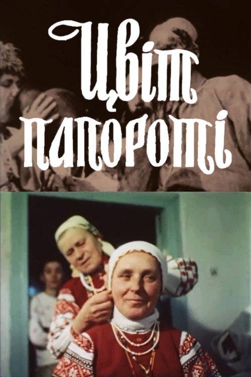 Цвет папоротника