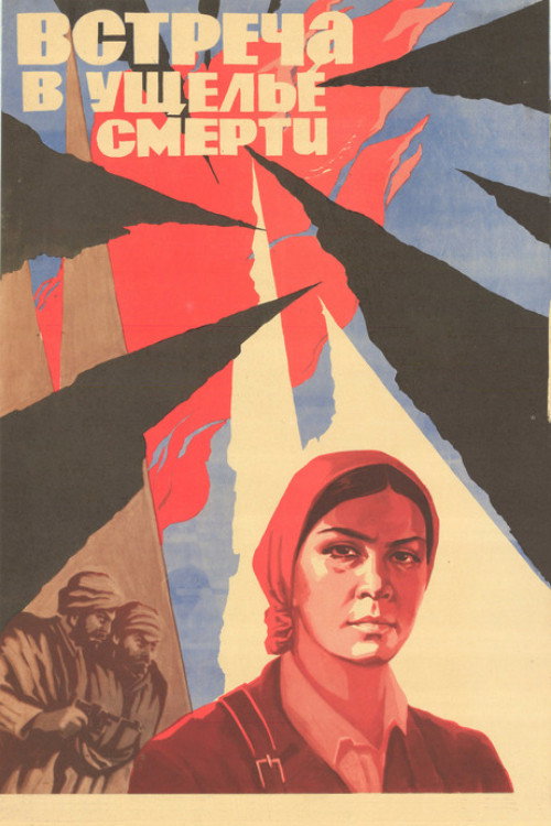Встреча в ущелье смерти