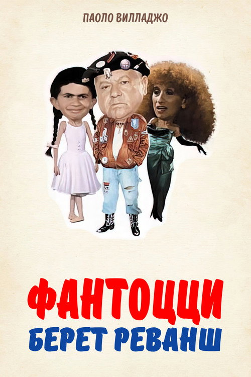 Фантоцци берет реванш