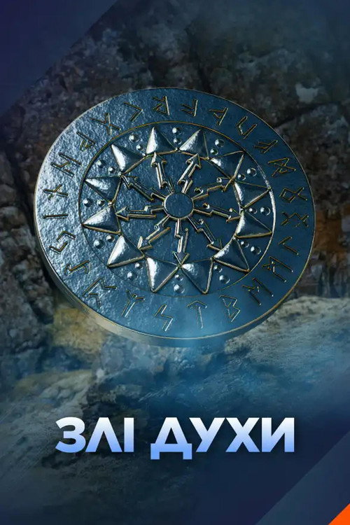 Злі духи