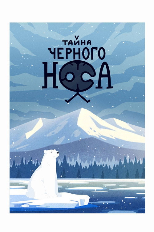 Тайна черного носа