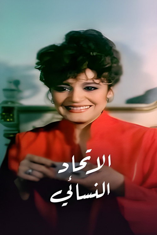 الاتحاد النسائي