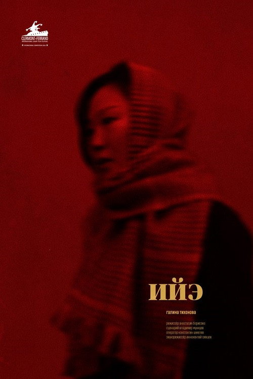Ийэ