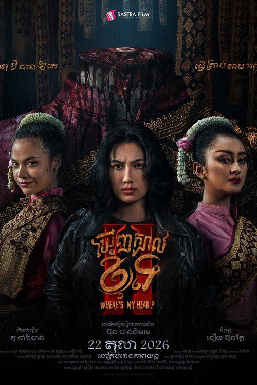 ឃើញក្បាលខ្ញុំទេ 2