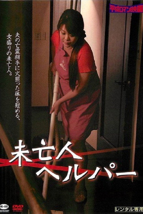 未亡人家政婦 中出しの四十路