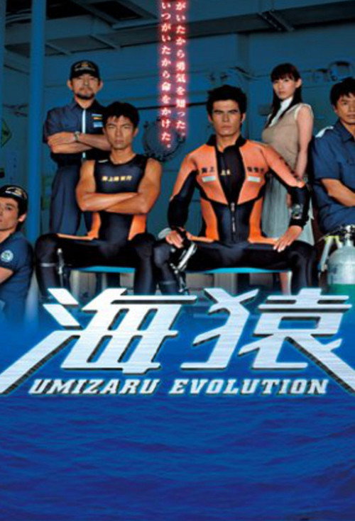 海猿 UMIZARU EVOLUTION