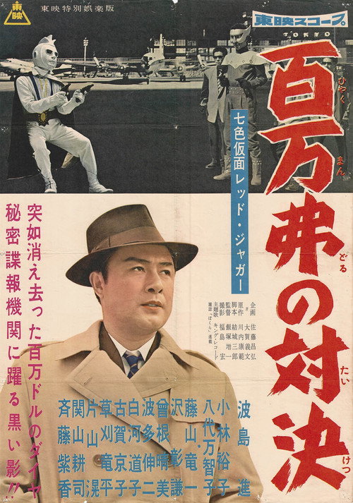 七色仮面 レッド・ジャガー 百万弗の対決
