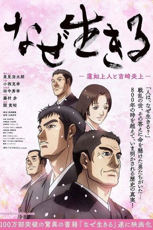 なぜ生きる-蓮如上人と吉崎炎上-