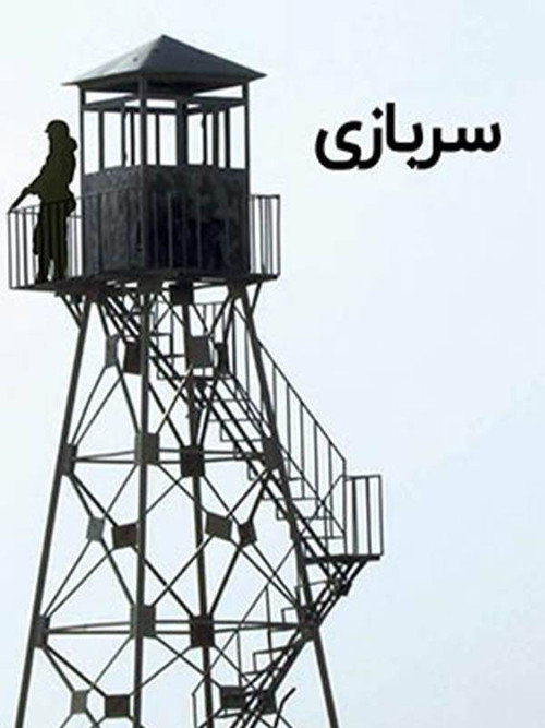 سربازی