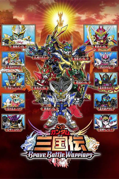 SDガンダム三国伝 Brave Battle Warriors