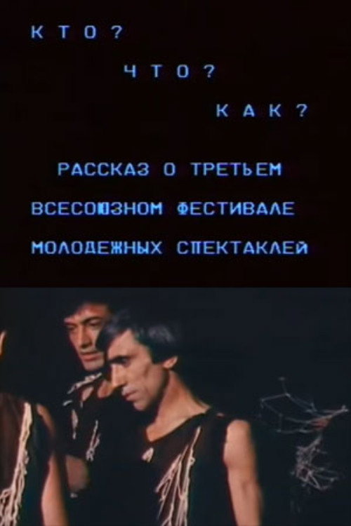 Кто? Что? Как? Рассказ о третьем всесоюзном фестивале молодежных спектаклей