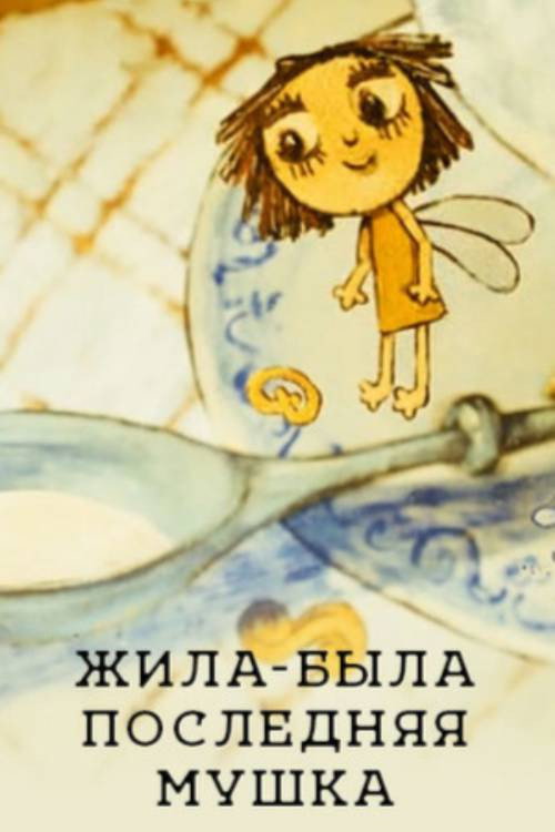 Жила-была последняя Мушка