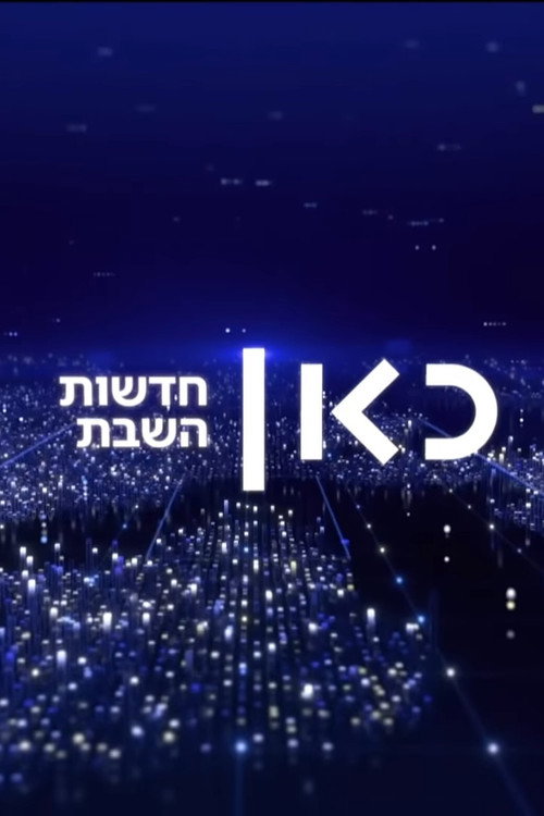 חדשות השבת