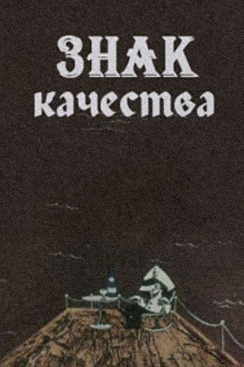Знак качества
