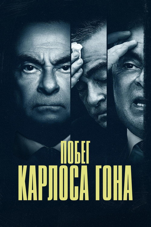 Побег Карлоса Гона