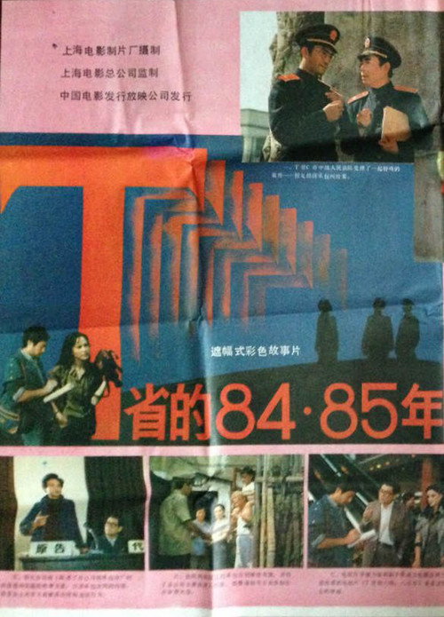 T省的84·85年
