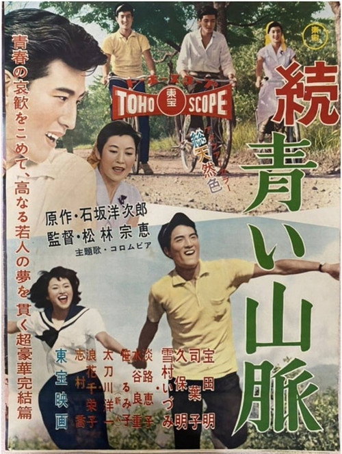 続 青い山脈 雪子の巻