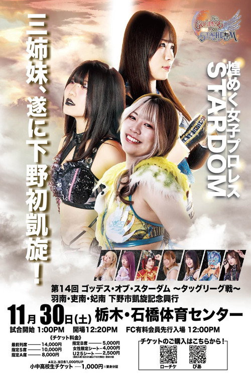 第14回 ゴッデス・オブ・スターダム ~タッグリーグ戦~ 羽南・吏南・妃南 下野市凱旋記念興行