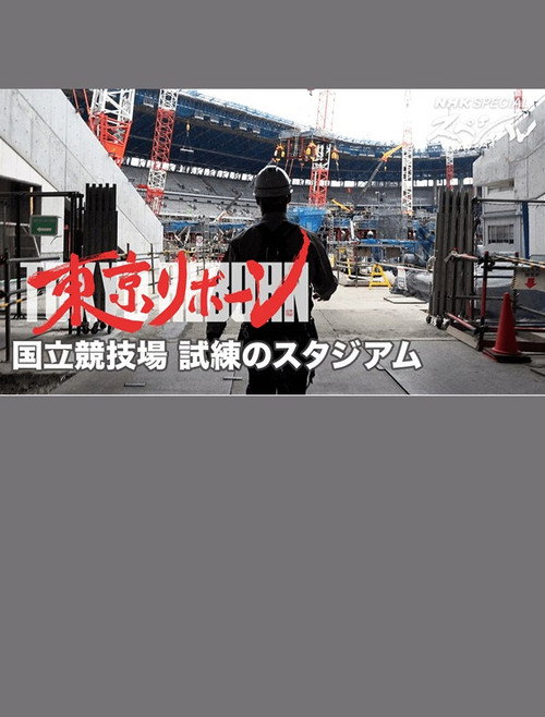 これが新スタジアムだ 8Kで体感!国立競技場