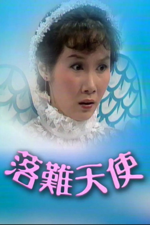 落難天使