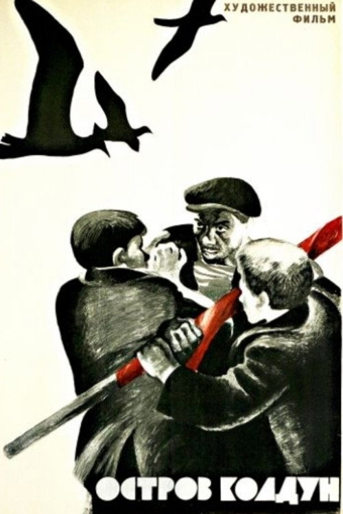 Остров Колдун
