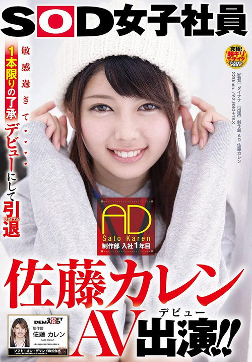 SOD女子社員 制作部 入社1年目 AD 佐藤カレン AV出演(デビュー)!!