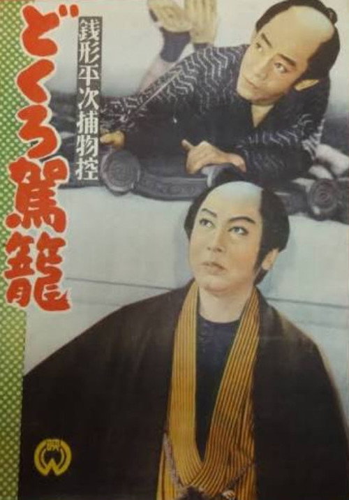 銭形平次捕物控 どくろ駕籠