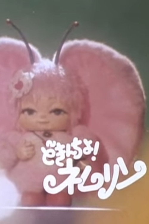 どきんちょ！ネムリン