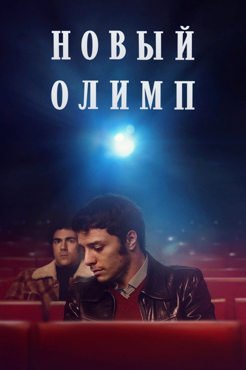 Новый Олимп