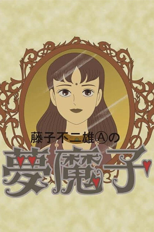 夢魔子 藤子不二雄Aの