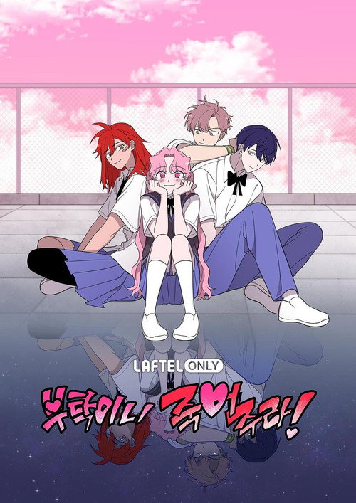 부탁이니 죽어주라