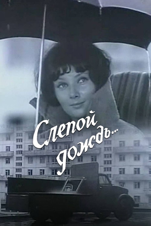 Слепой дождь