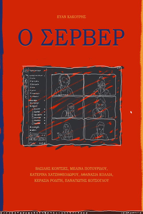 Ο ΣΕΡΒΕΡ
