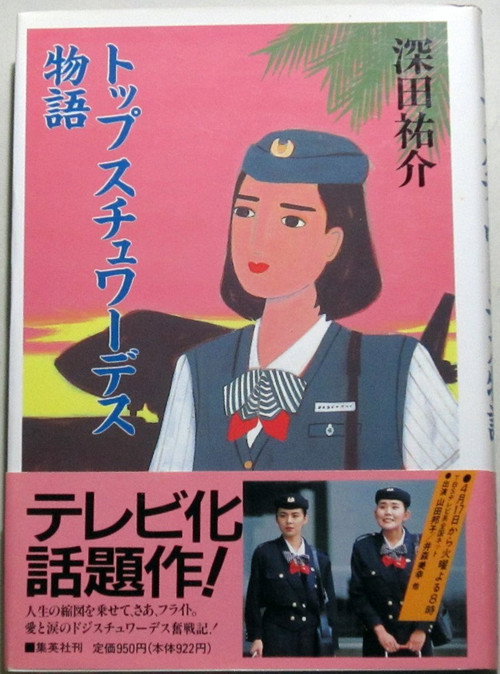 トップスチュワーデス物語