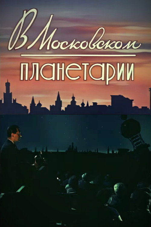 В Московском планетарии