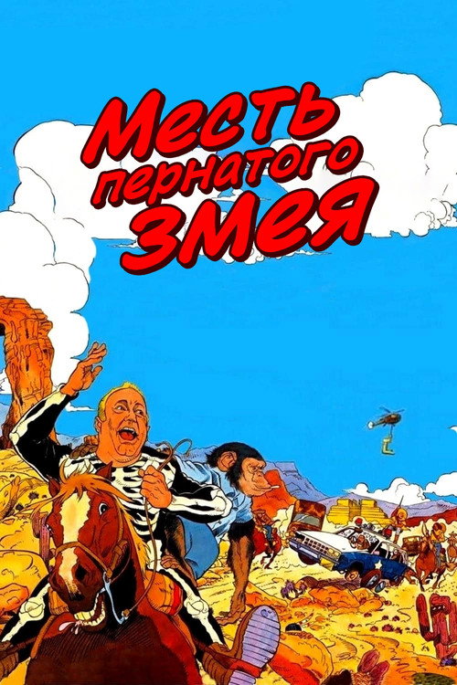 Месть пернатого змея