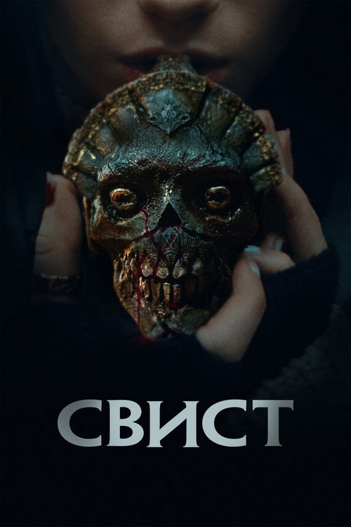 Свист