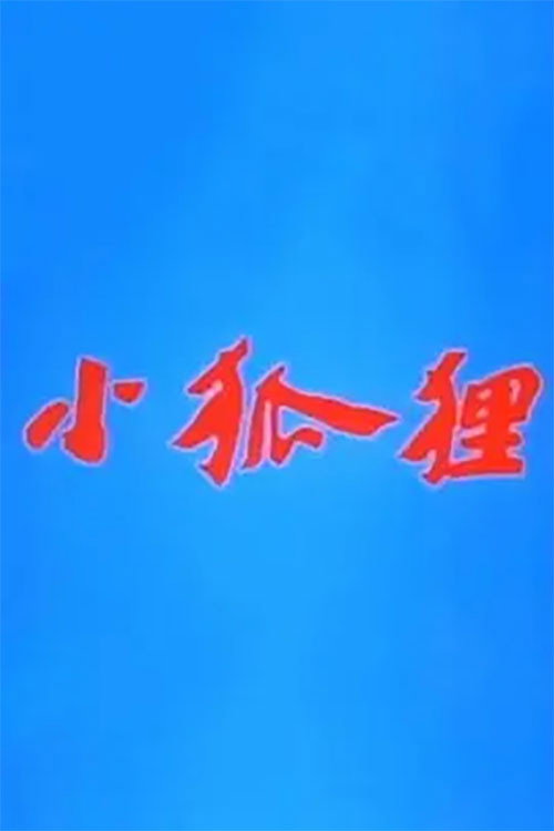小狐狸