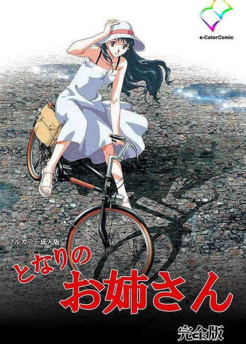 となりのお姉さん