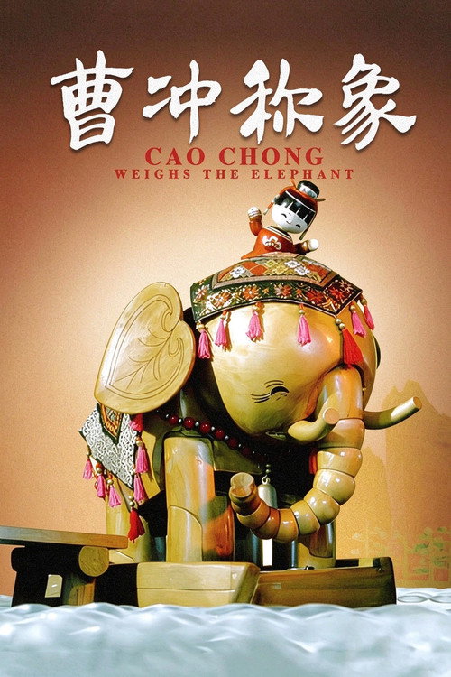 曹冲称象