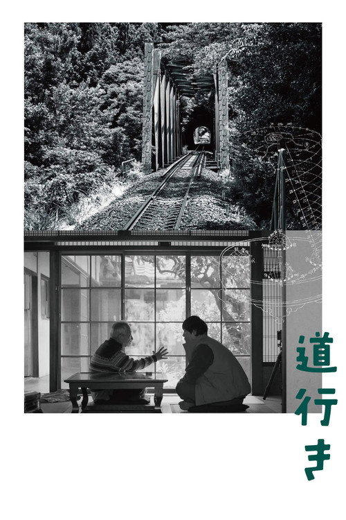 道行き
