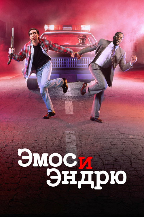 Эмос и Эндрю