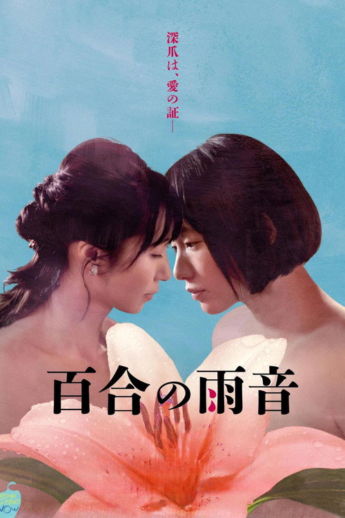 百合の雨音