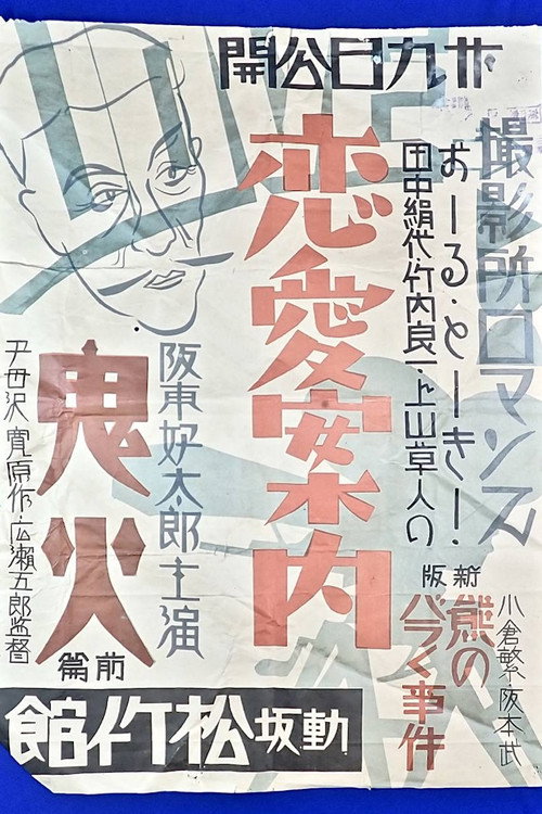 撮影所ロマンス・恋愛案内